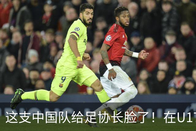 这支中国队给足协长脸了！在U17女足世界杯3比2战胜美国，值得期待