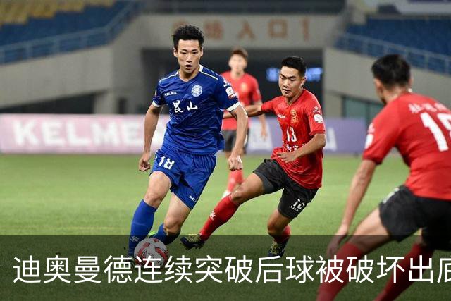 迪奥曼德连续突破后球被破坏出底线，裁判给了球门球