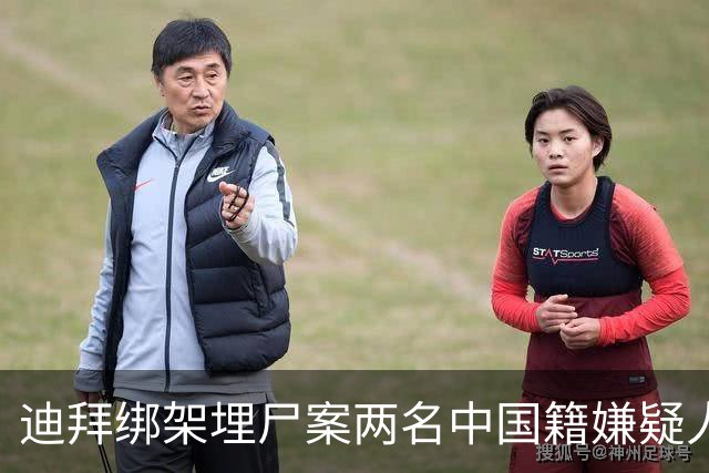 迪拜绑架埋尸案两名中国籍嫌疑人曼谷落网：3名死者含一名中国女子