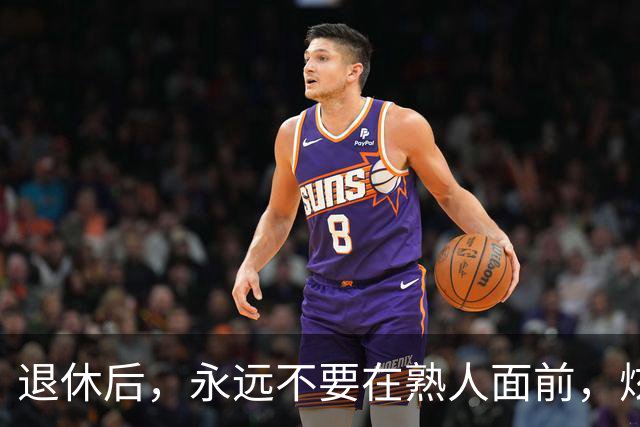 退休后，永远不要在熟人面前，炫耀这3个底牌，切记切记！