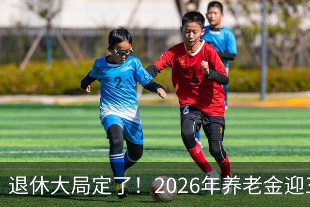 退休大局定了！2026年养老金迎三大变化，延迟退休正式落地了！
