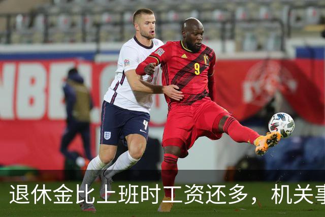 退休金比上班时工资还多，机关事业的养老金到底是怎么算出来的？