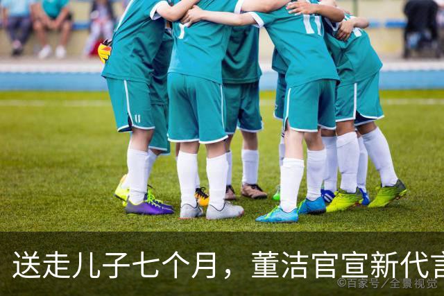 送走儿子七个月，董洁官宣新代言，状态回春让内娱刮目相看