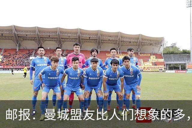 邮报：曼城盟友比人们想象的多，一些球队想借曼城事件来加大投入