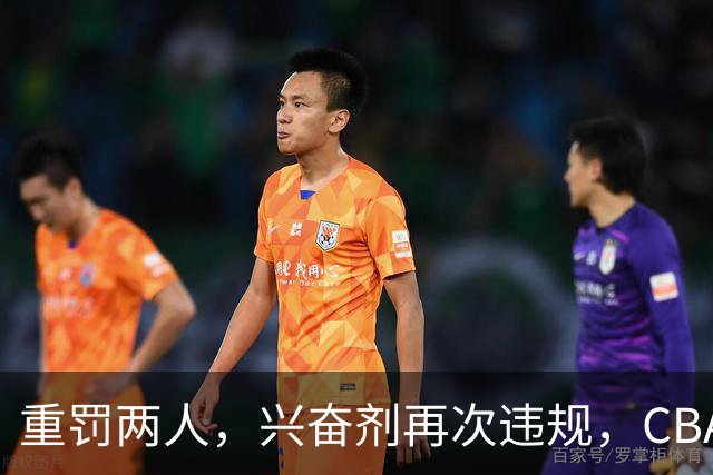 重罚两人，兴奋剂再次违规，CBA上海队怀特塞德仍未处罚引争议