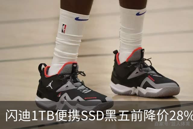 闪迪1TB便携SSD黑五前降价28%，读取速度达1000MB/s