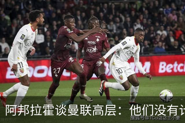 阿邦拉霍谈曼联高层：他们没有计划，不知道自己在做什么，是一群白痴