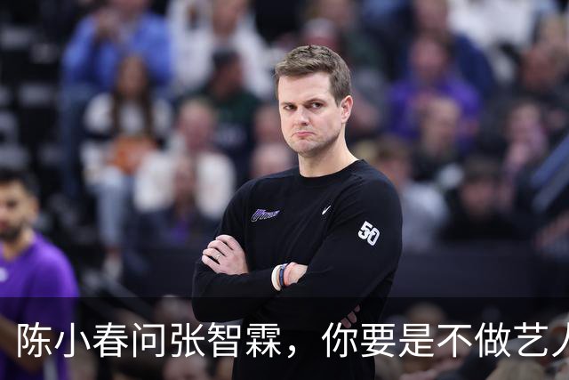 陈小春问张智霖，你要是不做艺人了想干嘛，张智霖想都没想就说，我就想开个麻将馆