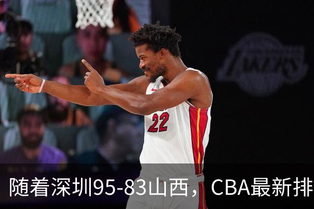 随着深圳95-83山西，CBA最新排名出炉！山西排第9，深圳第17