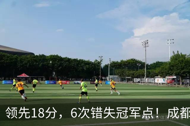 领先18分，6次错失冠军点！成都末轮打平还能夺冠，输球恐成中超最大笑话