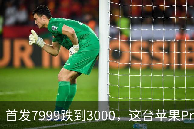 首发7999跌到3000，这台苹果Pro藏着两个扎心真相