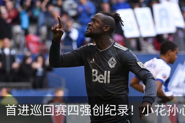 首进巡回赛四强创纪录！小花孙心然两盘过关，锁定广网四强名额