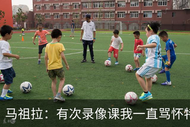 马祖拉：有次录像课我一直骂怀特 他不停抖腿我还以为他想要揍我