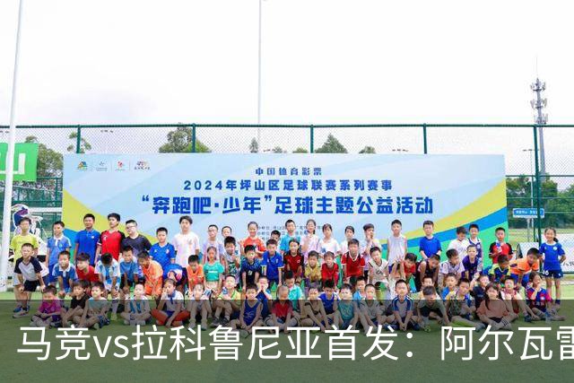 马竞vs拉科鲁尼亚首发：阿尔瓦雷斯、卢克曼、李刚仁出战