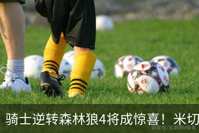 骑士逆转森林狼4将成惊喜！米切尔关键输出，哈登罕见求胜欲，2新援展价值