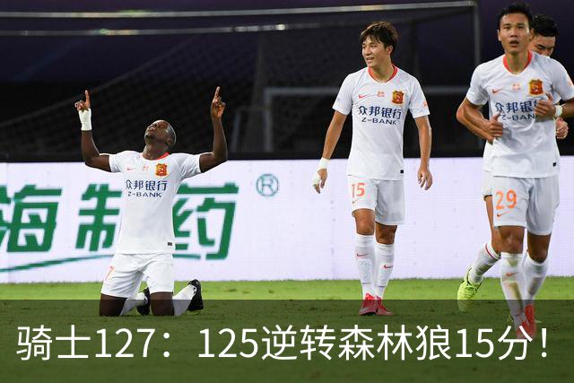 骑士127：125逆转森林狼15分！产生3大不争的事实，鲍尔被高估，骑士替补升级