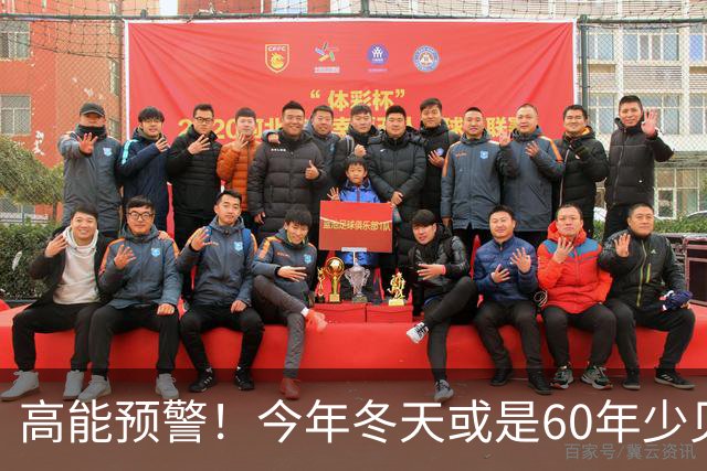 高能预警！今年冬天或是60年少见反常冬，三大特点，大家提早防范