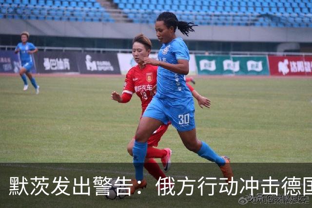 默茨发出警告：俄方行动冲击德国社会稳定，德军上调破坏威胁等级