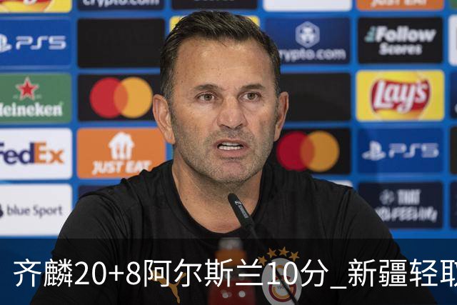 齐麟20+8阿尔斯兰10分 新疆轻取肯帝亚夺2连胜