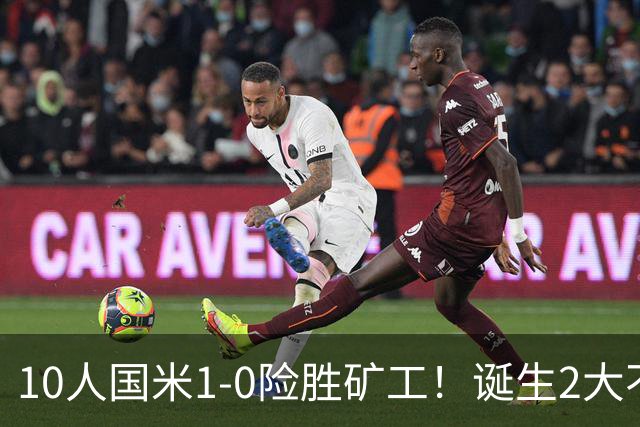 10人国米1-0险胜矿工！诞生2大不可思议，还有2个不争的事实！