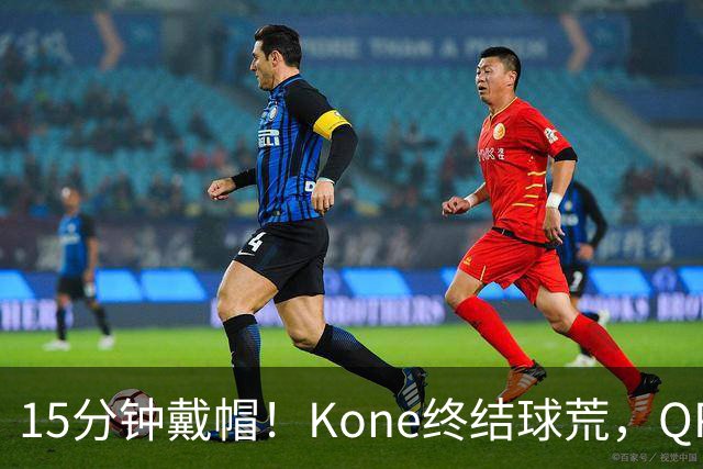 15分钟戴帽！Kone终结球荒，QPR主场5比0横扫斯旺西