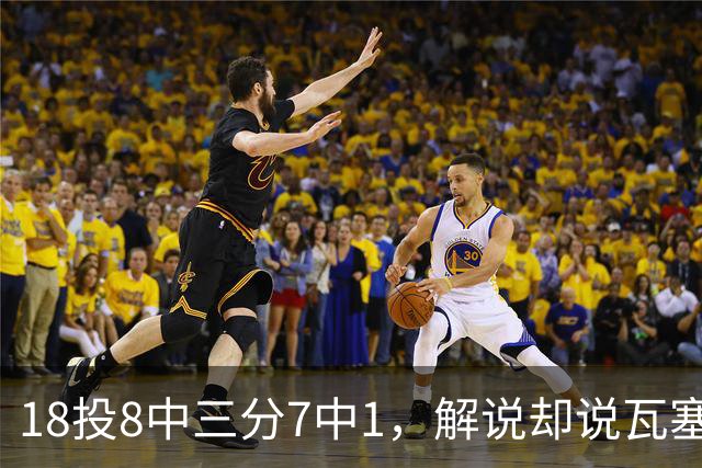 18投8中三分7中1，解说却说瓦塞尔这赛季进化了