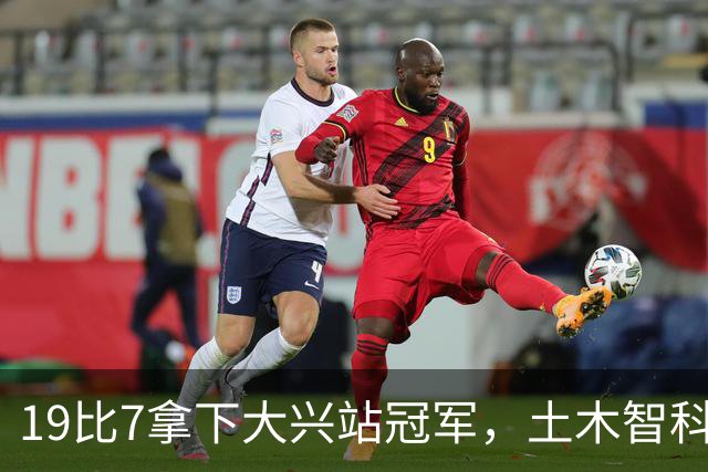19比7拿下大兴站冠军，土木智科携驰暮之年晋级大区决赛