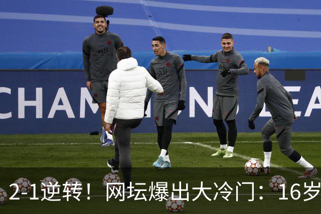 2-1逆转！网坛爆出大冷门：16岁中国小将斩名将，创八强历史
