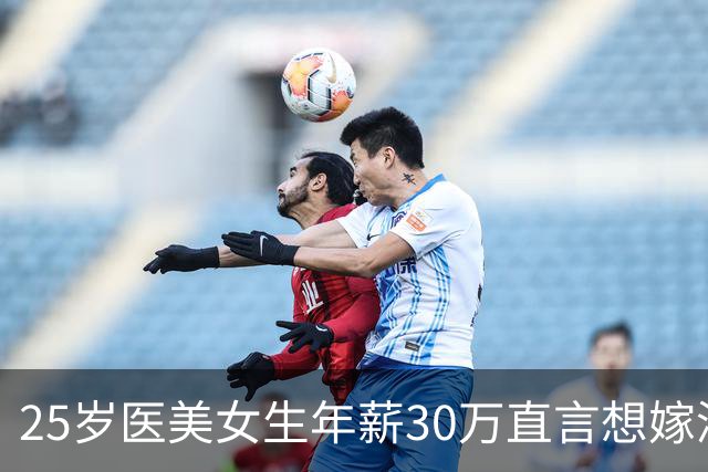 25岁医美女生年薪30万直言想嫁深圳年入千万的对象，自称陪吃饭就是付出，咨询师让她趁早打消想法