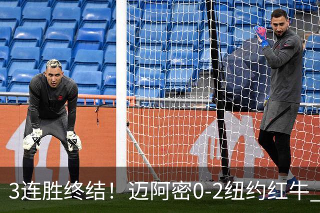 3连胜终结！迈阿密0-2纽约红牛 梅西替补登场38分钟 卡塞米罗乌龙