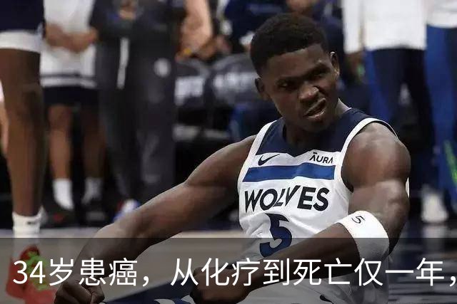 34岁患癌，从化疗到死亡仅一年，肿瘤医生提醒：这4种癌症别化疗