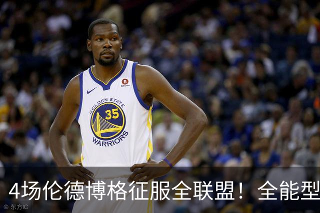 4场伦德博格征服全联盟！全能型锋线面对巨星也不虚，围绕他建队吧