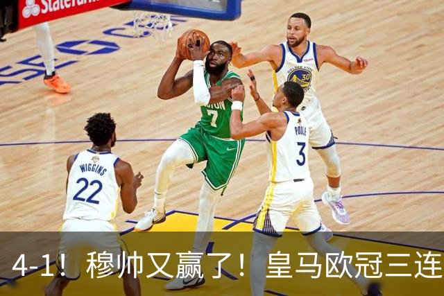 4-1！穆帅又赢了！皇马欧冠三连胜，全力备战国家德比，剑指巴萨
