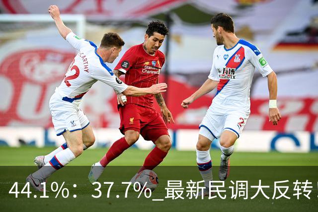 44.1%：37.7% 最新民调大反转！郑丽文付出有回报 吴子嘉成最大功臣