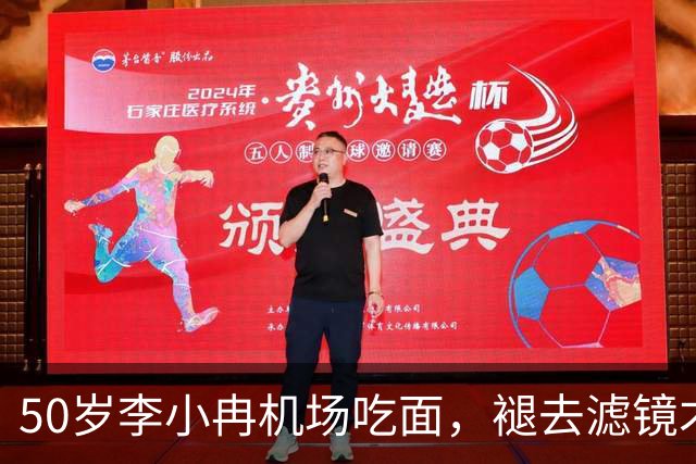 50岁李小冉机场吃面，褪去滤镜才懂，普通人的衰老藏不住