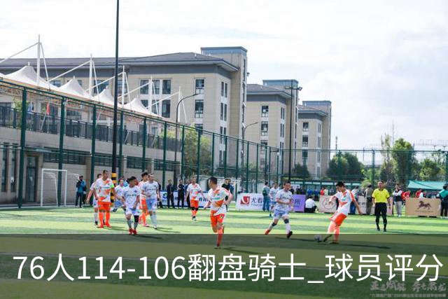 76人114-106翻盘骑士 球员评分：4人满分、3人达标、2人拉胯