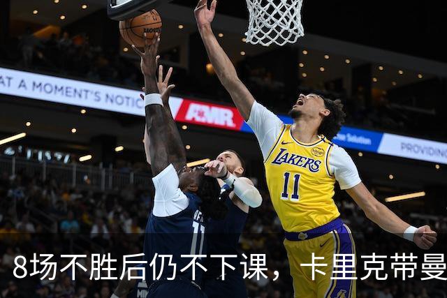 8场不胜后仍不下课，卡里克带曼联客战切尔西