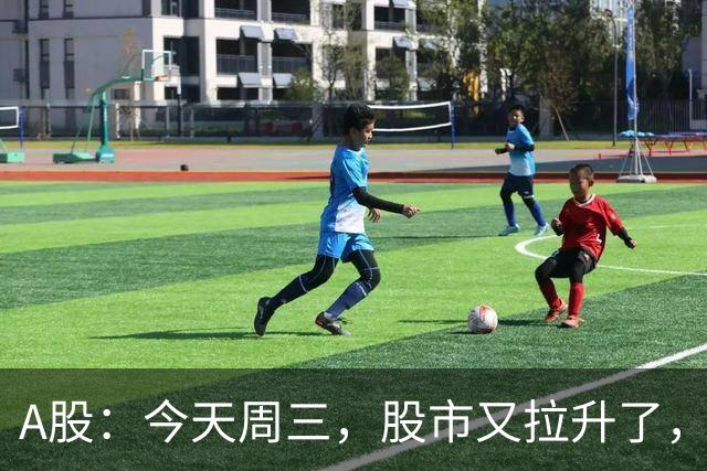 A股：今天周三，股市又拉升了，但是，这次情况不同了！