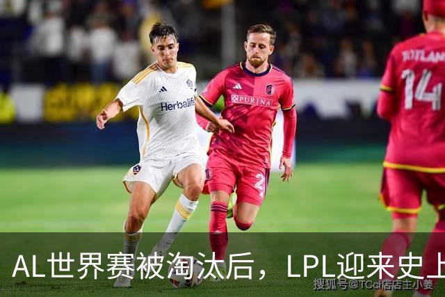 AL世界赛被淘汰后，LPL迎来史上最大清算！多位知名人士被问责
