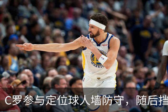 C罗参与定位球人墙防守，随后挡出对手球员直接射门