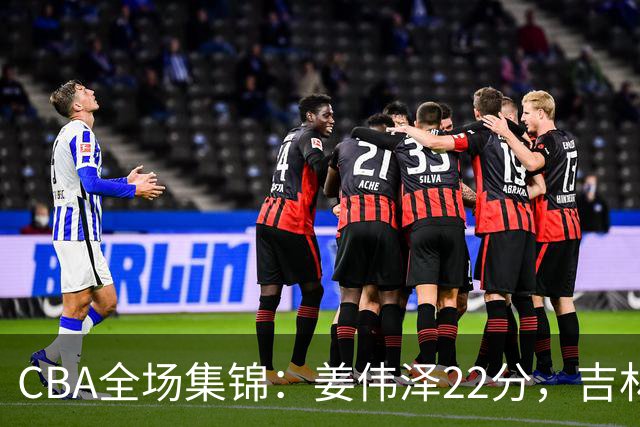 CBA全场集锦：姜伟泽22分，吉林力克宁波
