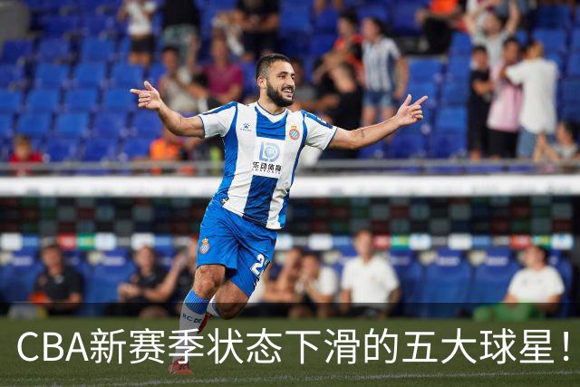 CBA新赛季状态下滑的五大球星！均是国手