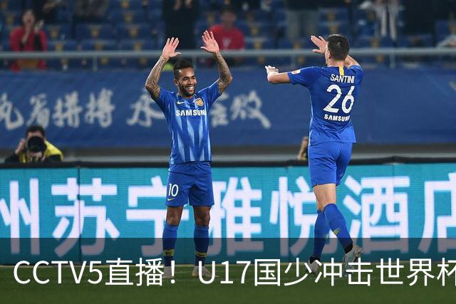 CCTV5直播！U17国少冲击世界杯首胜，1名国脚+4名留洋球员，取胜概率高达90%