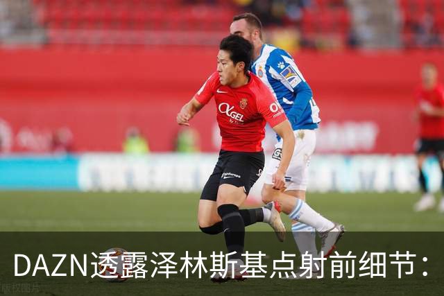 DAZN透露泽林斯基点射前细节：巴雷拉恳求其罚进，齐沃跪在教练区