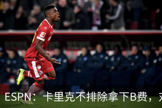 ESPN：卡里克不排除拿下B费，对阵伯恩茅斯时让他坐冷板凳