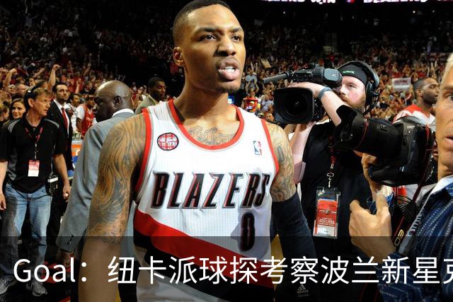Goal：纽卡派球探考察波兰新星克日扎诺夫斯基，冬窗推进转会