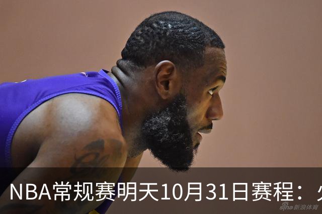 NBA常规赛明天10月31日赛程：火箭冲击6连胜，CCTV5播湖人VS勇士