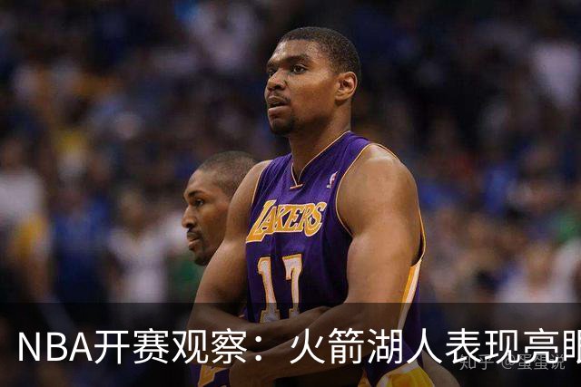 NBA开赛观察：火箭湖人表现亮眼 字母哥最烧心