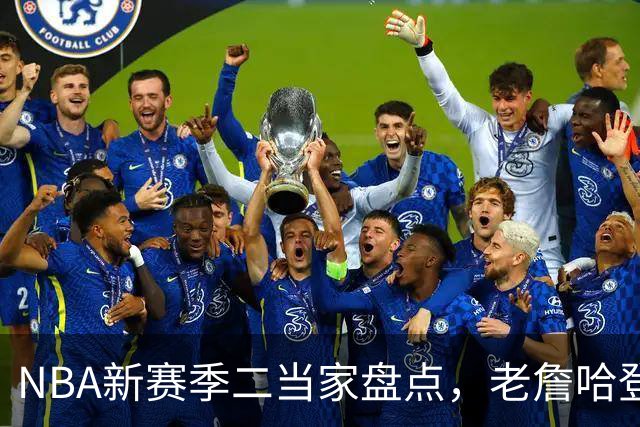 NBA新赛季二当家盘点，老詹哈登强势入选，里弗斯遭到冷落