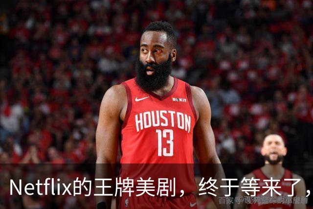 Netflix的王牌美剧，终于等来了，值得收藏！